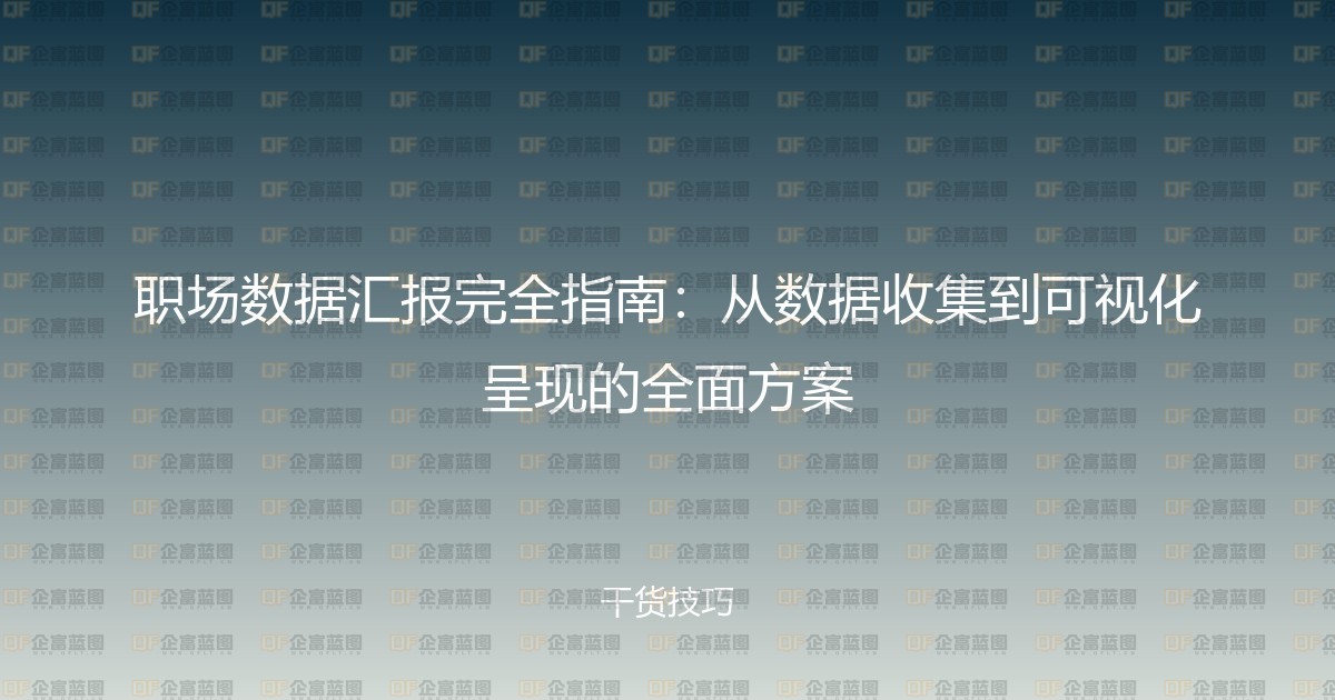 职场数据汇报完全指南：从数据收集到可视化呈现的全面方案-企富蓝图