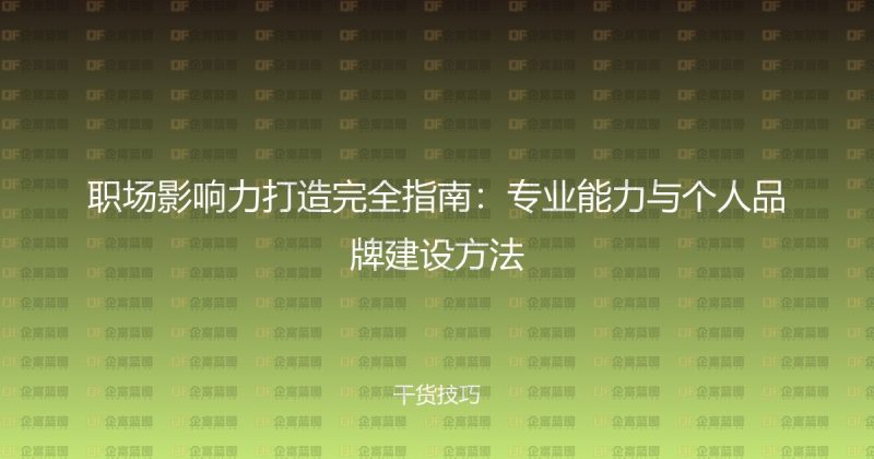 职场影响力打造完全指南：专业能力与个人品牌建设方法-企富蓝图
