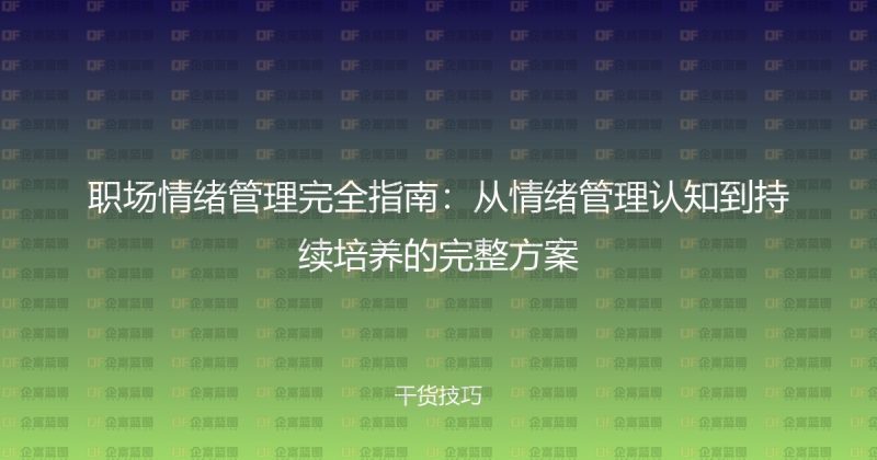 职场情绪管理完全指南：从情绪管理认知到持续培养的完整方案-企富蓝图