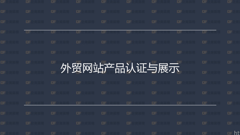 外贸网站产品认证与展示-企富蓝图