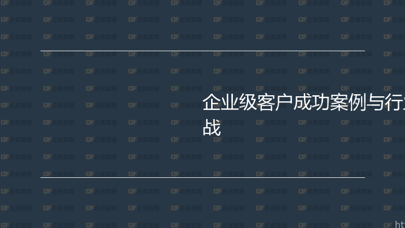企业级客户成功案例与行业解决方案实战-企富蓝图