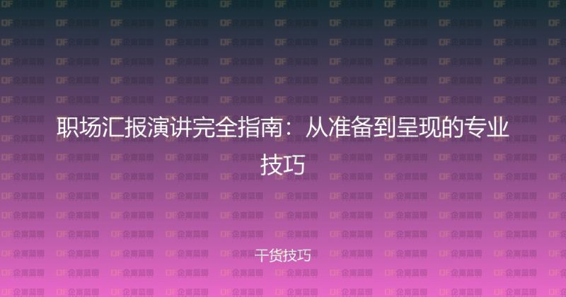职场汇报演讲完全指南:从准备到呈现的专业技巧-企富蓝图
