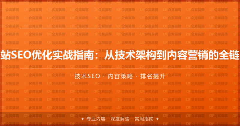 企业网站SEO优化实战指南：从技术架构到内容营销的全链路攻略-企富蓝图