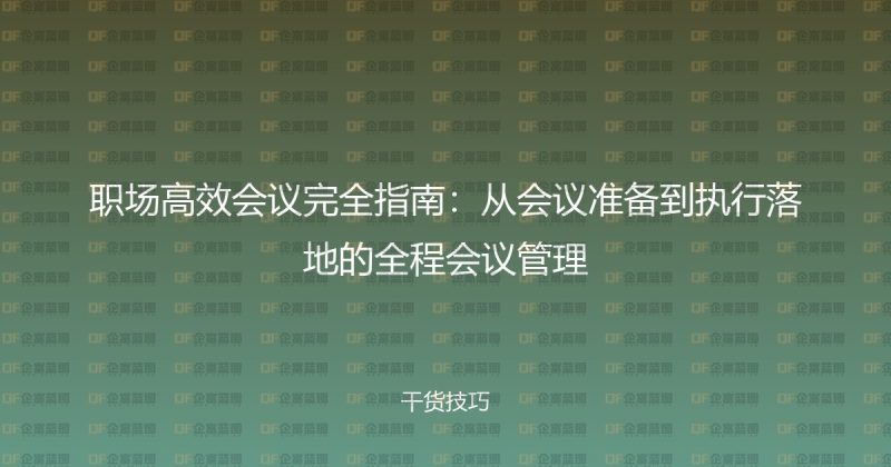 职场高效会议完全指南:从会议准备到执行落地的全程会议管理-企富蓝图