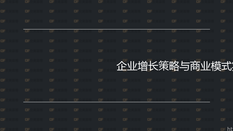 企业增长策略与商业模式实战指南-企富蓝图