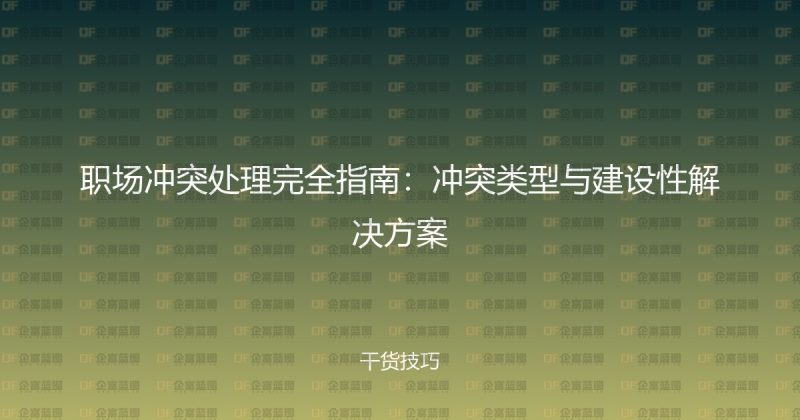 职场冲突处理完全指南：冲突类型与建设性解决方案-企富蓝图