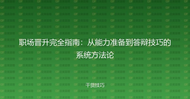 职场晋升完全指南：从能力准备到答辩技巧的系统方法论-企富蓝图