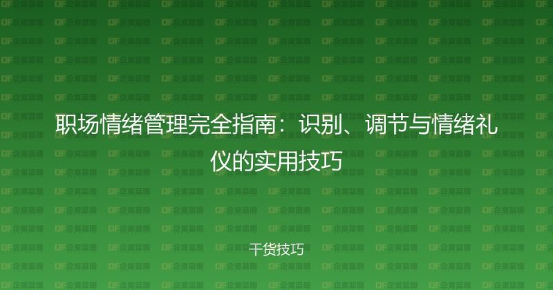 职场情绪管理完全指南：识别、调节与情绪礼仪的实用技巧-企富蓝图