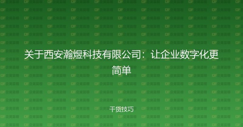 关于西安瀚煜科技有限公司:让企业数字化更简单-企富蓝图