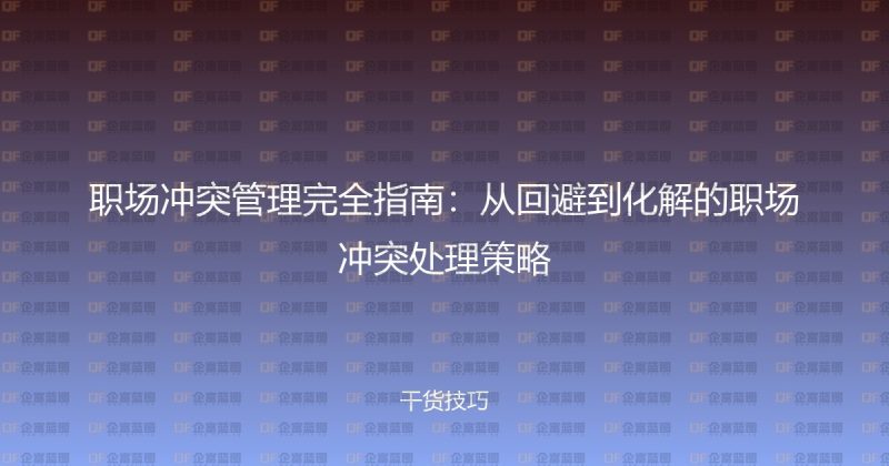 职场冲突管理完全指南：从回避到化解的职场冲突处理策略-企富蓝图