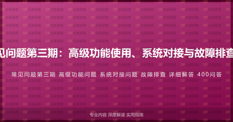 400电话常见问题第三期：高级功能使用、系统对接与故障排查的详细解答-企富蓝图