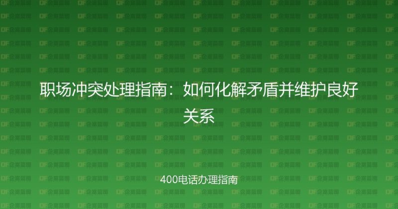 职场冲突处理指南:如何化解矛盾并维护良好关系-企富蓝图