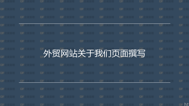 外贸网站关于我们页面撰写-企富蓝图