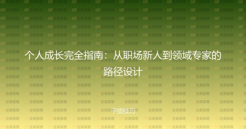 个人成长完全指南：从职场新人到领域专家的路径设计-企富蓝图