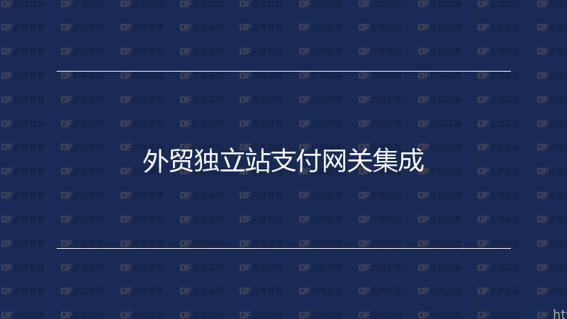 外贸独立站支付网关集成-企富蓝图