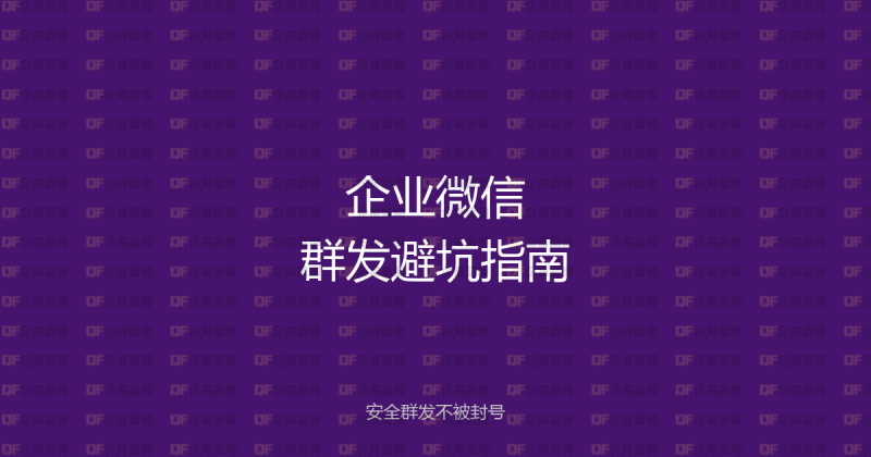 企业微信群发消息避坑指南:掌握这10条规则,安全群发不被封号-企富蓝图