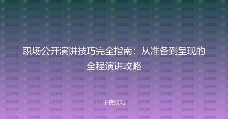 职场公开演讲技巧完全指南:从准备到呈现的全程演讲攻略-企富蓝图