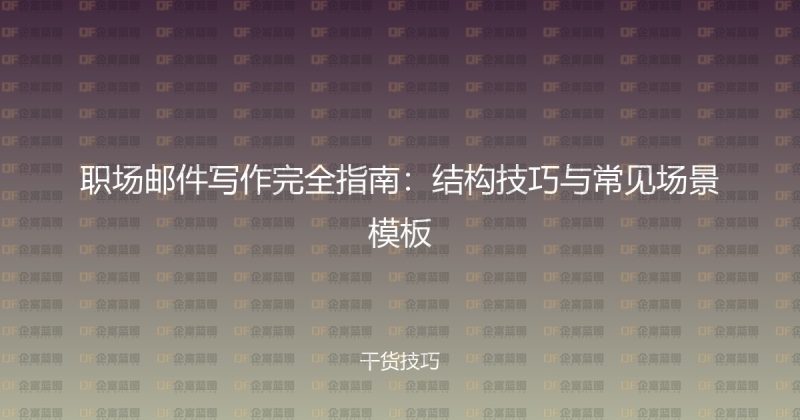 职场邮件写作完全指南：结构技巧与常见场景模板-企富蓝图