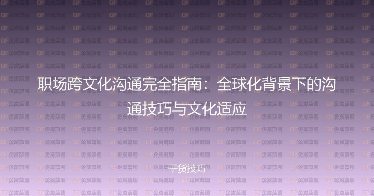 职场跨文化沟通完全指南：全球化背景下的沟通技巧与文化适应-企富蓝图