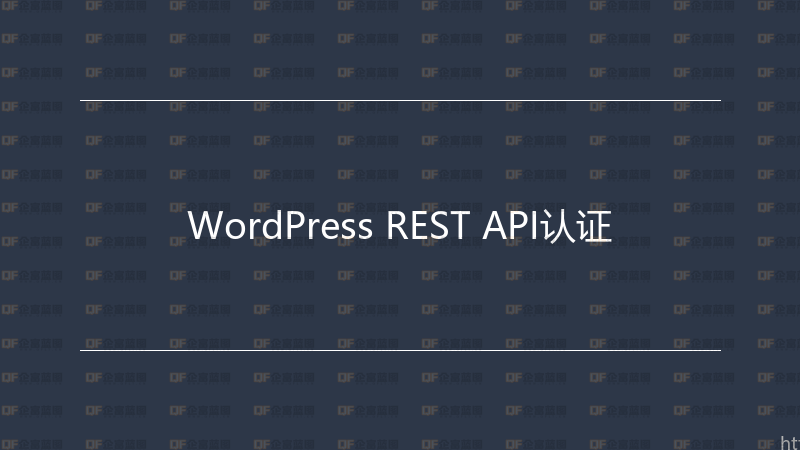 WordPress REST API认证-企富蓝图
