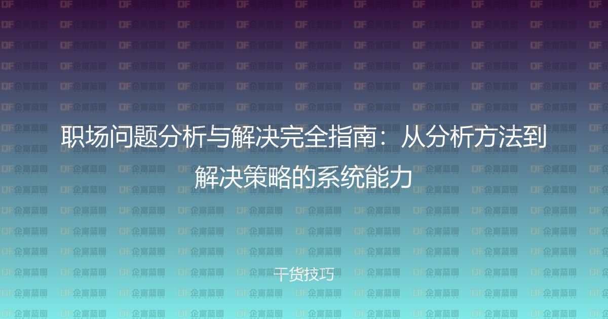 职场问题分析与解决完全指南:从分析方法到解决策略的系统能力-企富蓝图