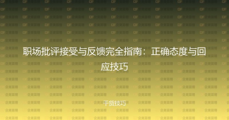 职场批评接受与反馈完全指南：正确态度与回应技巧-企富蓝图