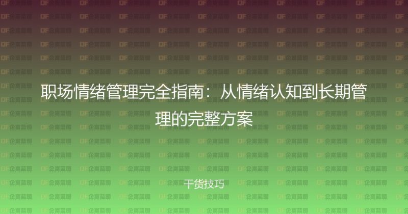 职场情绪管理完全指南：从情绪认知到长期管理的完整方案-企富蓝图