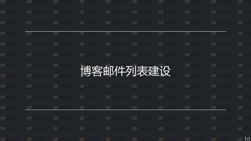 博客邮件列表建设-企富蓝图