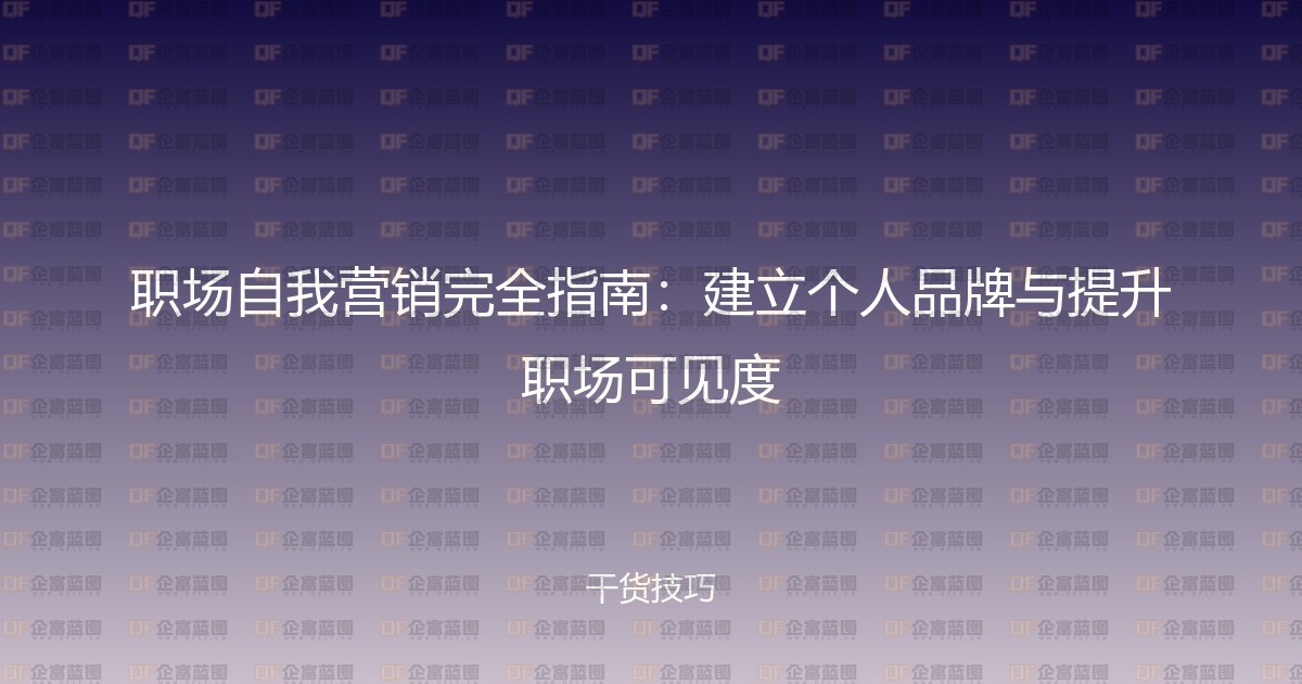 职场自我营销完全指南：建立个人品牌与提升职场可见度-企富蓝图