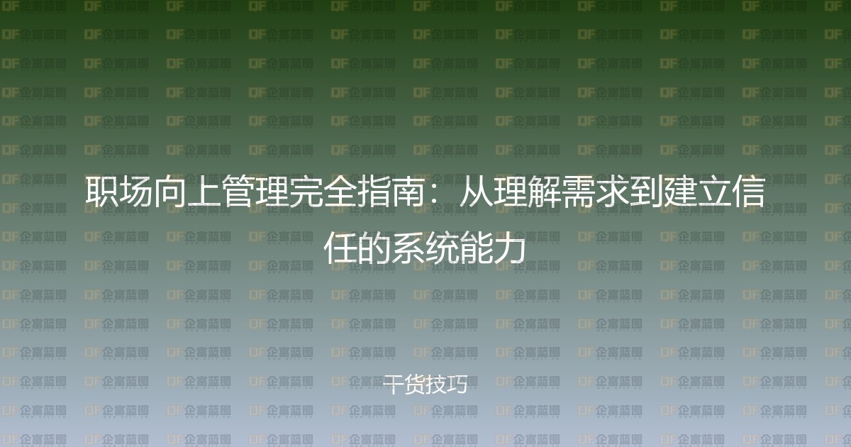 职场向上管理完全指南：从理解需求到建立信任的系统能力-企富蓝图