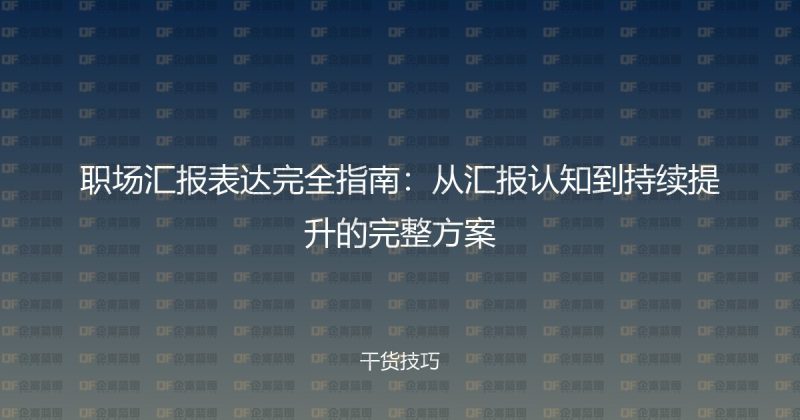 职场汇报表达完全指南：从汇报认知到持续提升的完整方案-企富蓝图