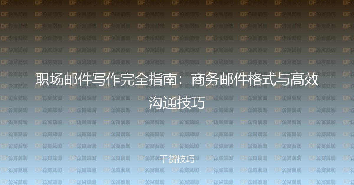 职场邮件写作完全指南：商务邮件格式与高效沟通技巧-企富蓝图