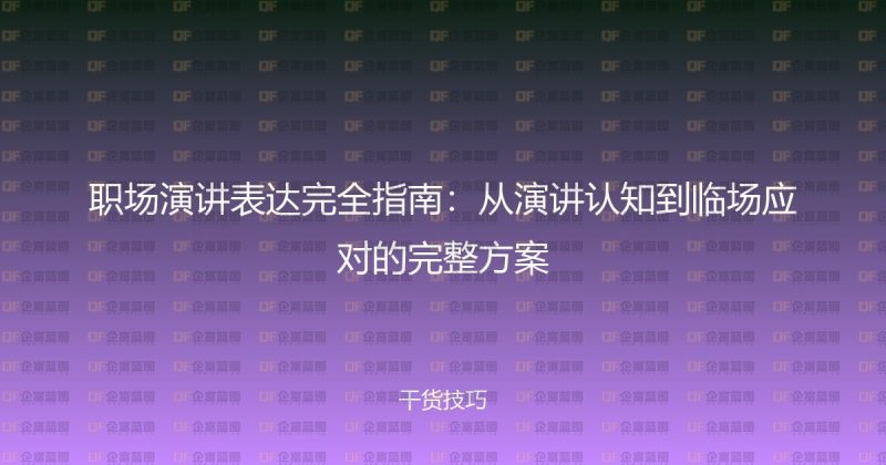 职场演讲表达完全指南:从演讲认知到临场应对的完整方案-企富蓝图