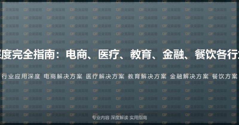400电话行业应用深度完全指南:电商、医疗、教育、金融、餐饮各行业400电话解决方案-企富蓝图
