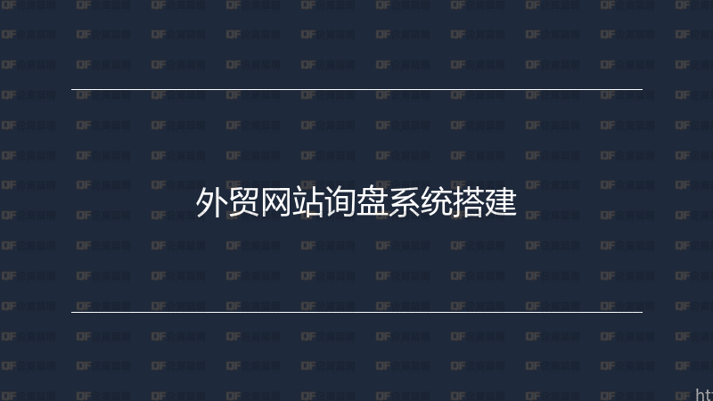 外贸网站询盘系统搭建-企富蓝图