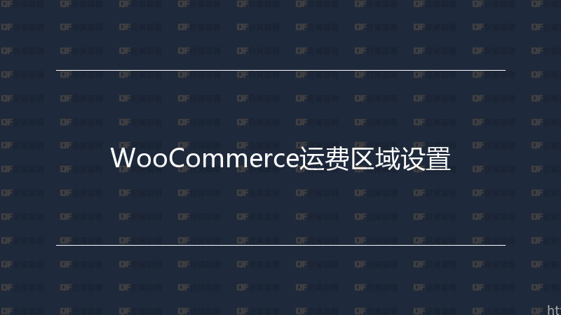 WooCommerce运费区域设置-企富蓝图