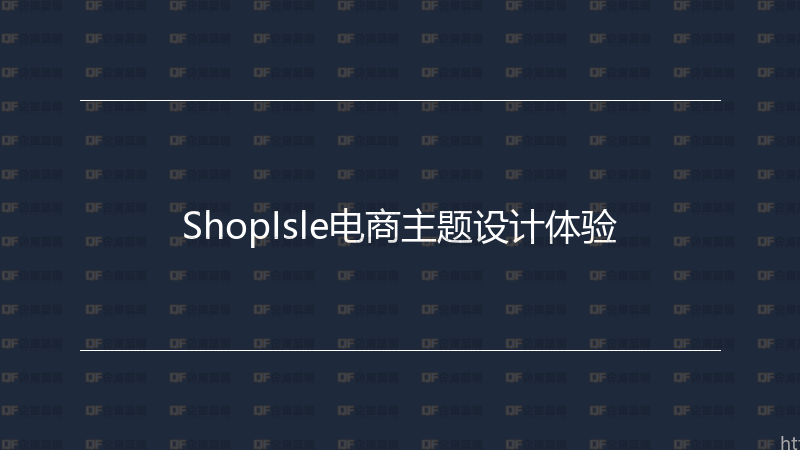 ShopIsle电商主题设计体验-企富蓝图