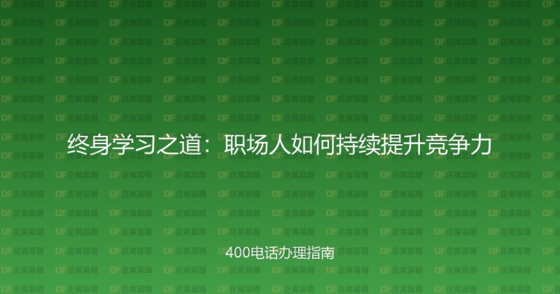 终身学习之道：职场人如何持续提升竞争力-企富蓝图