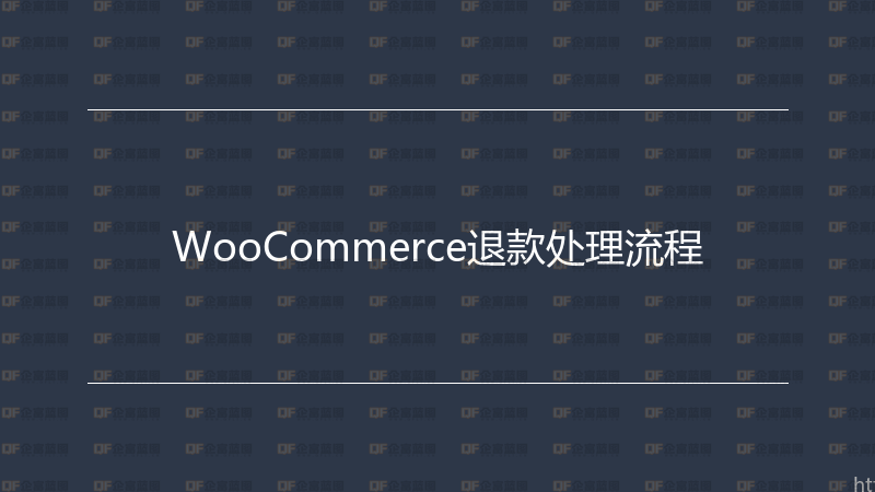 WooCommerce退款处理流程-企富蓝图