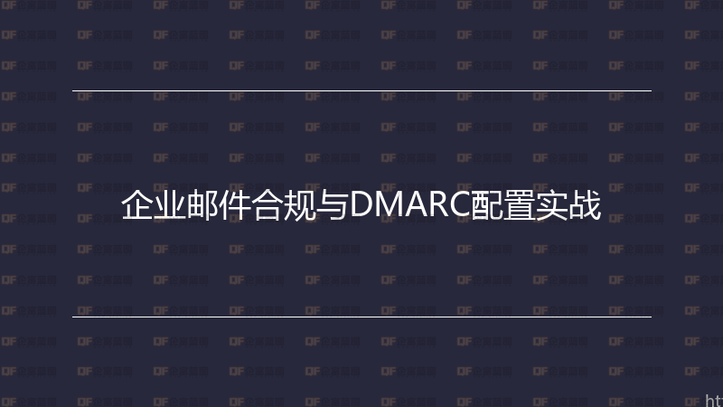 企业邮件合规与DMARC配置实战-企富蓝图