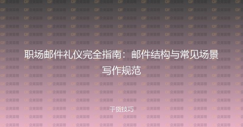 职场邮件礼仪完全指南：邮件结构与常见场景写作规范-企富蓝图