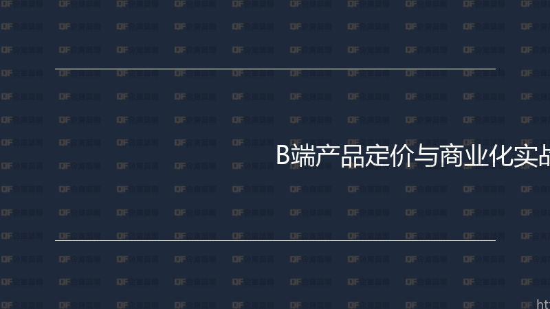 B端产品定价与商业化实战指南-企富蓝图