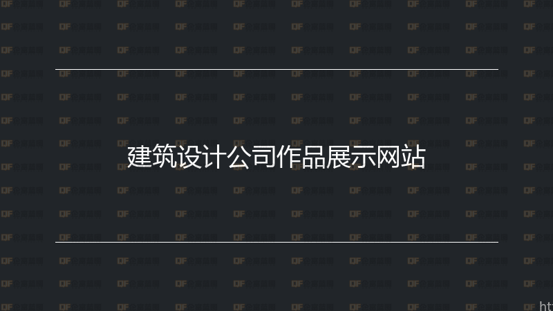 建筑设计公司作品展示网站-企富蓝图