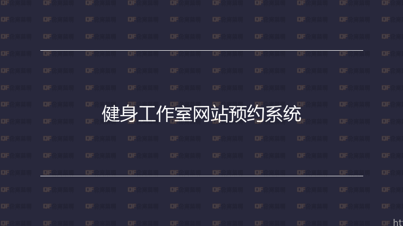 健身工作室网站预约系统-企富蓝图