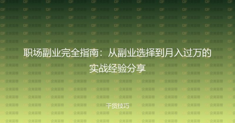 职场副业完全指南：从副业选择到月入过万的实战经验分享-企富蓝图