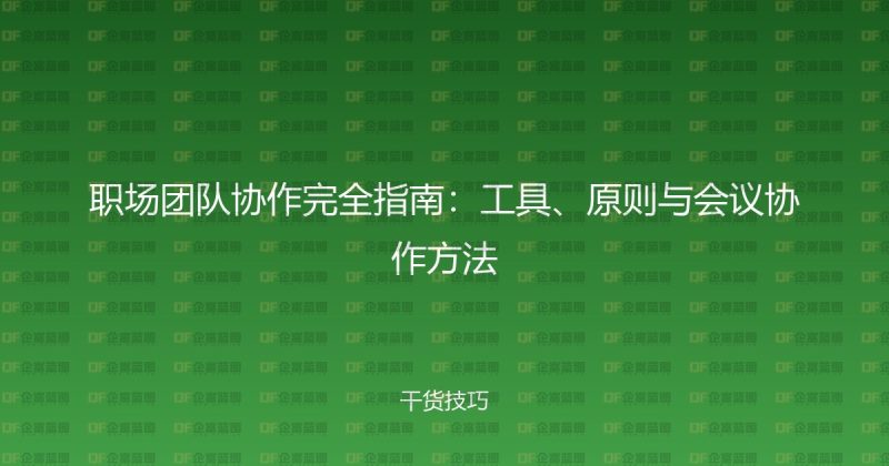 职场团队协作完全指南：工具、原则与会议协作方法-企富蓝图