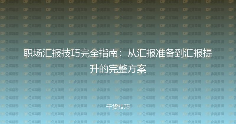 职场汇报技巧完全指南：从汇报准备到汇报提升的完整方案-企富蓝图