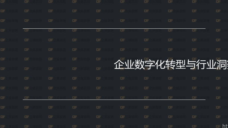企业数字化转型与行业洞察实战指南-企富蓝图