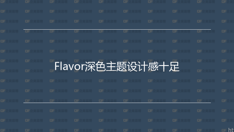 Flavor深色主题设计感十足-企富蓝图