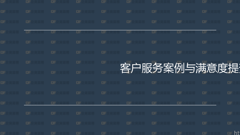 客户服务案例与满意度提升实战-企富蓝图